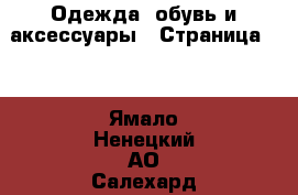  Одежда, обувь и аксессуары - Страница 10 . Ямало-Ненецкий АО,Салехард г.